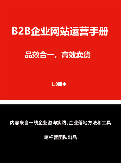 正式发布b2b企业网站运营手册让网站高效卖货